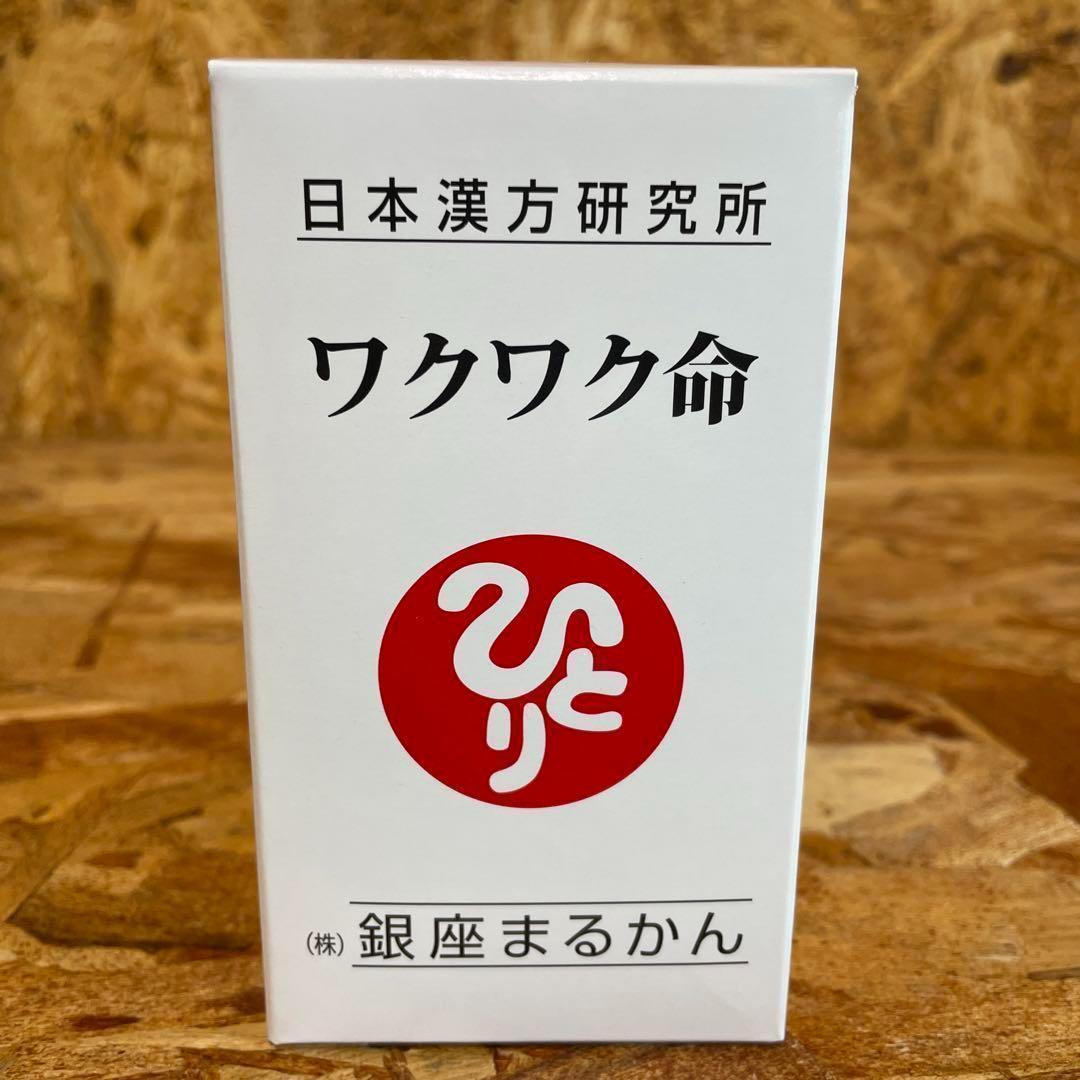 新品未開封【送料無料】最新作！銀座まるかん 健康サプリメント ワクワク命