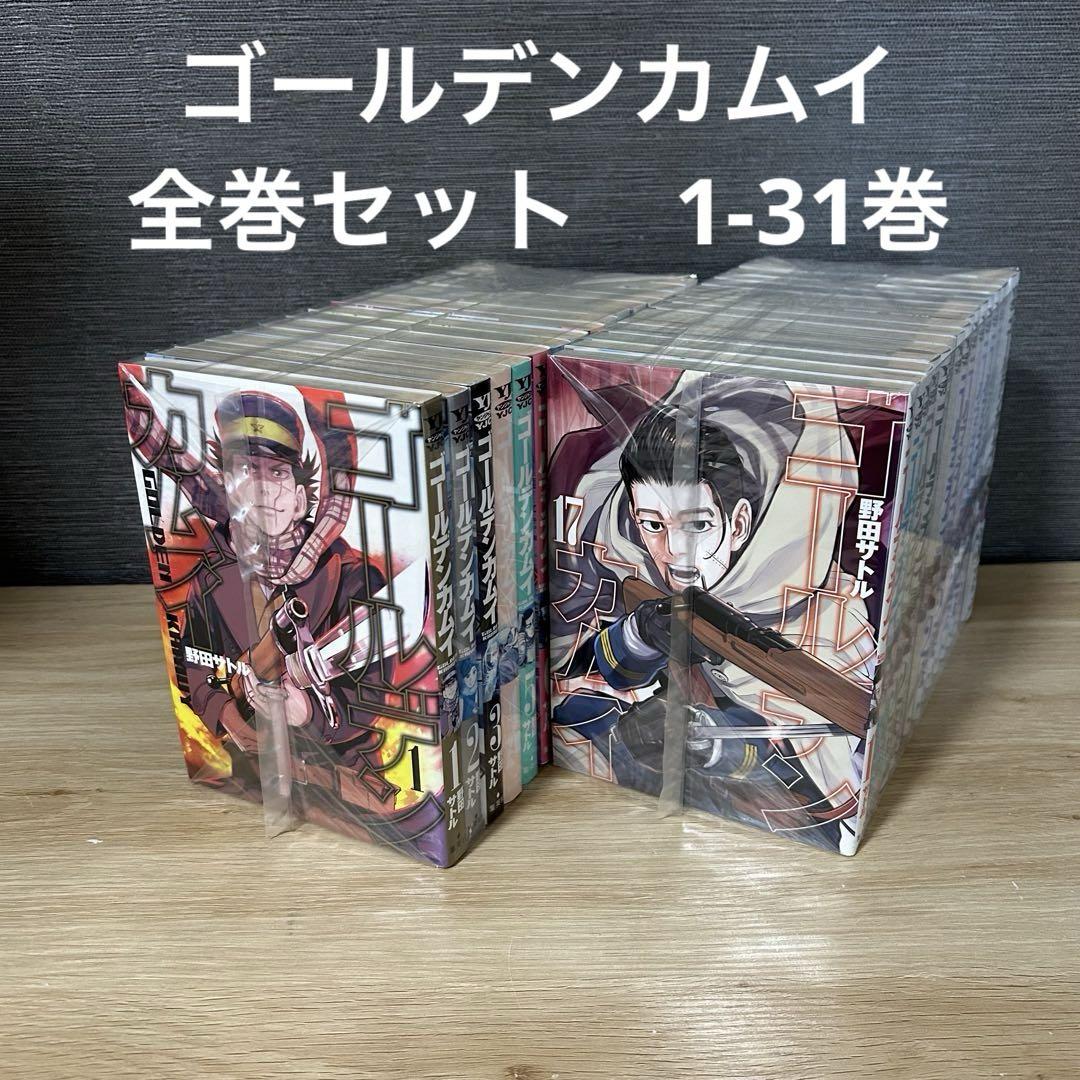 ゴールデンカムイ 全巻セット　1〜31巻 ゴールデンカムイ 1-31巻 全巻セット