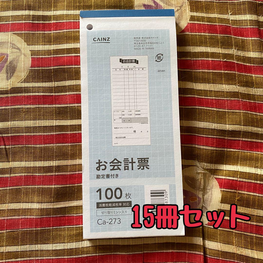 お会計票 15冊セット カインズ