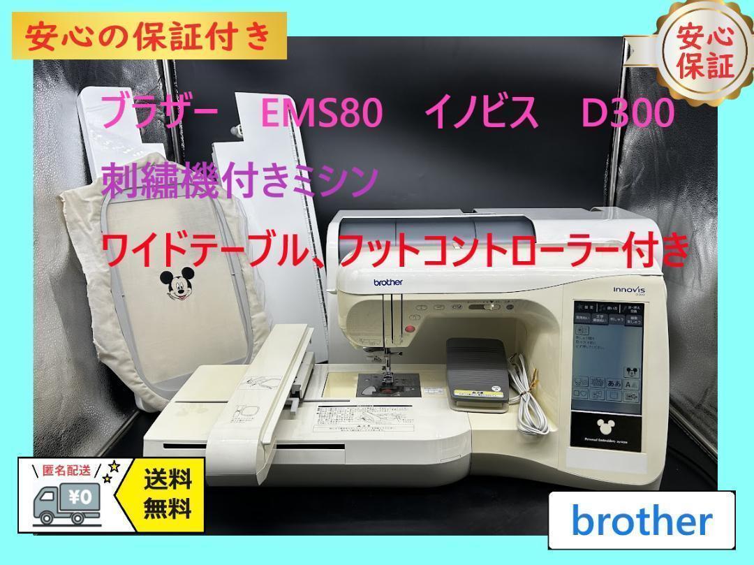 ☆保証付き☆ ブラザー イノビスD300 刺繍機付き コンピュータミシン本体 画像1