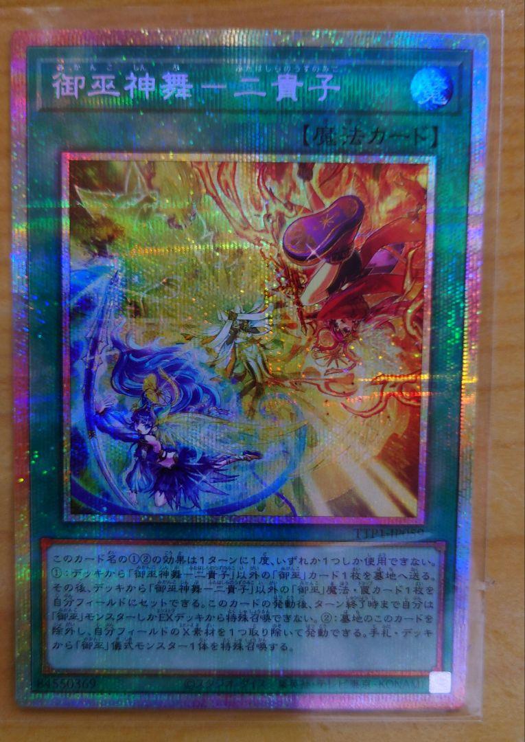 遊戯王　御巫神舞-二貴子 プリズマティックシークレット
