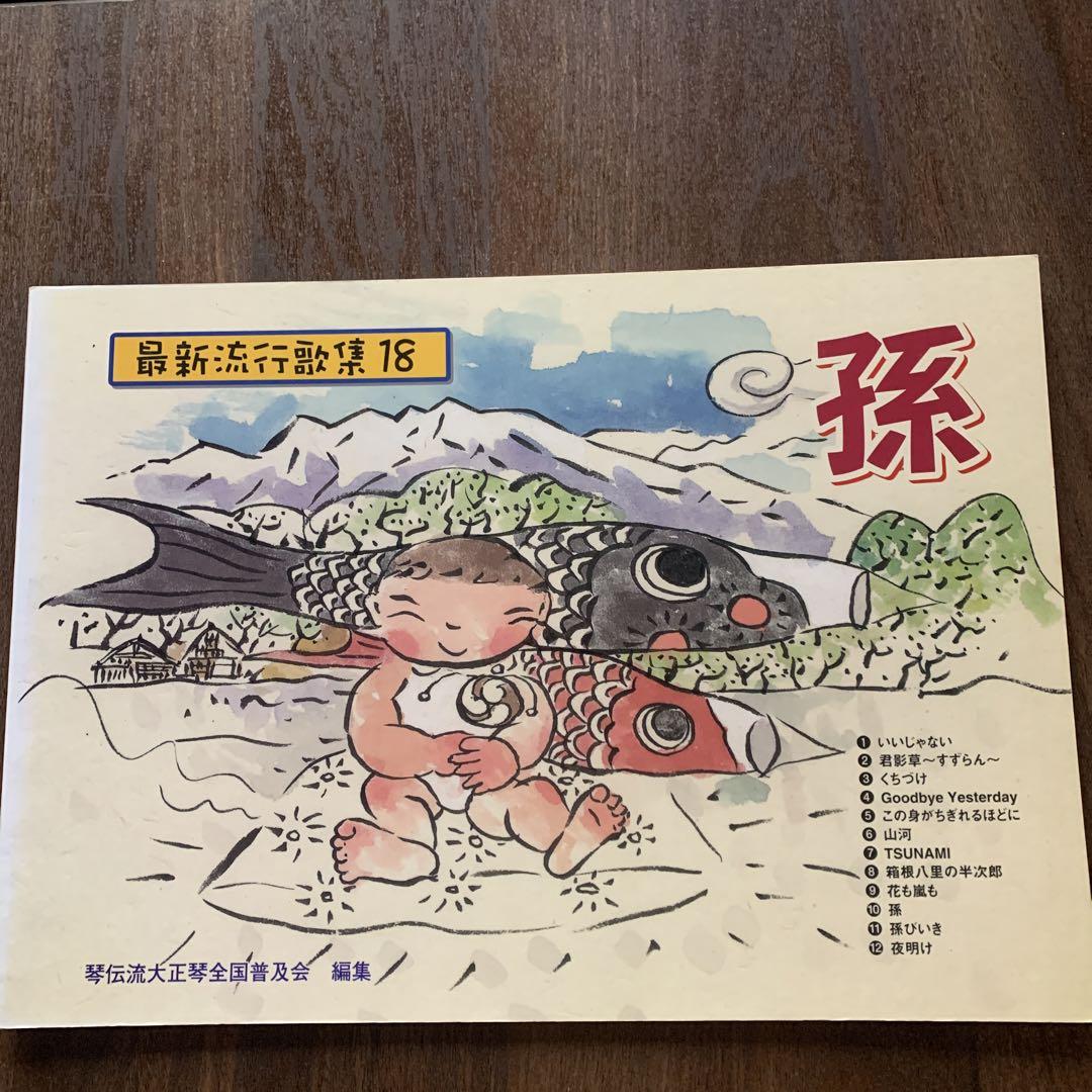 豪華琴伝流大正琴楽譜 最新流行歌集4冊セット 趣味 | socearq.org