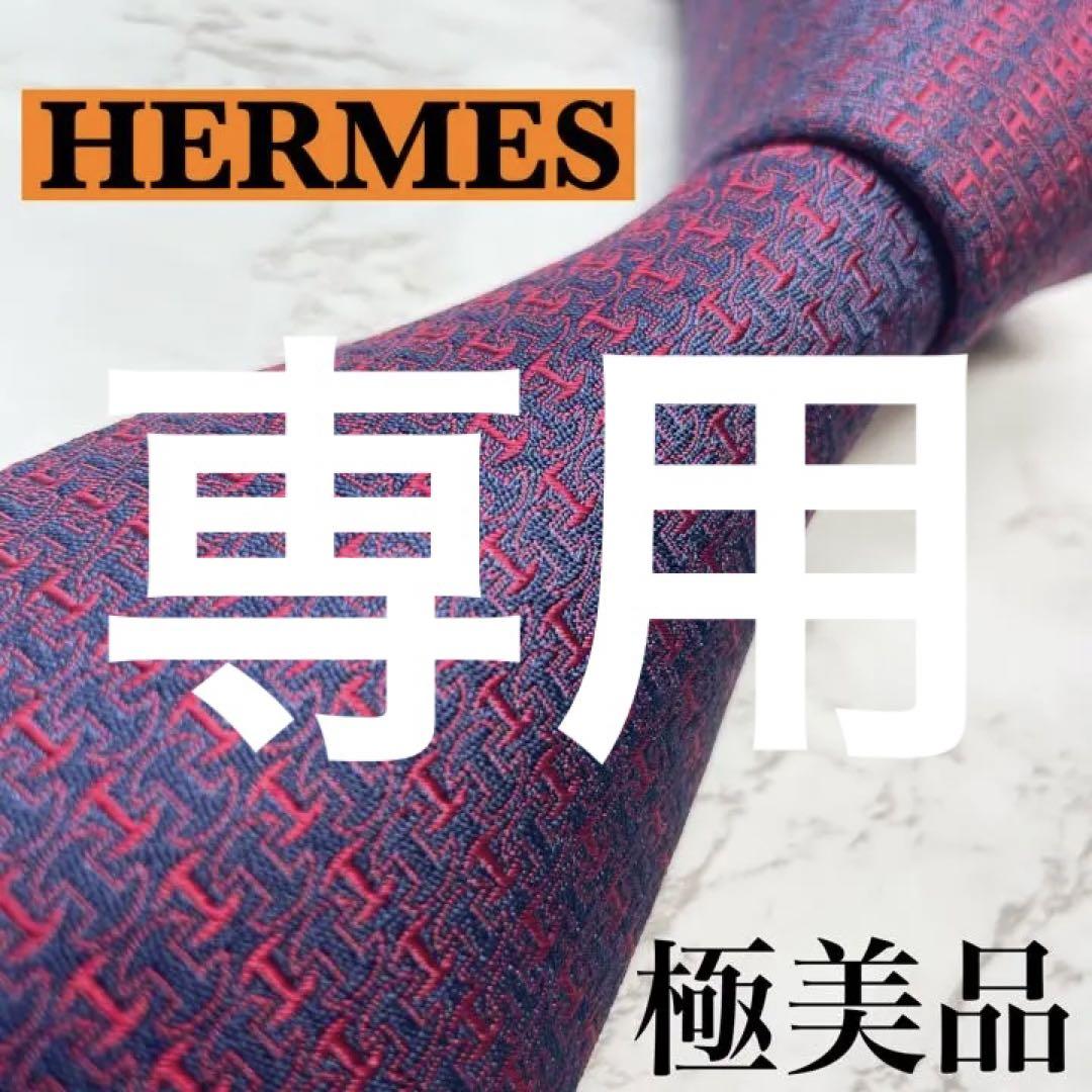 67%OFF!】 ✨極美品✨ 現行 HERMES ネクタイ シルク100% H柄