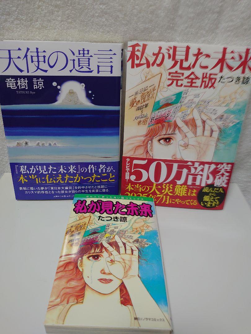 私が見た未来 　天使の遺言　 たつき諒　3冊セット