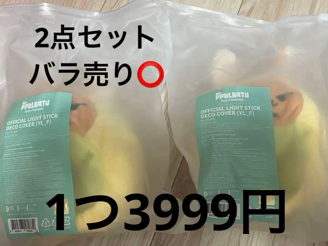 TXT トゥバ　ペンライトカバー ファンチュン 新品未開封 2点セット