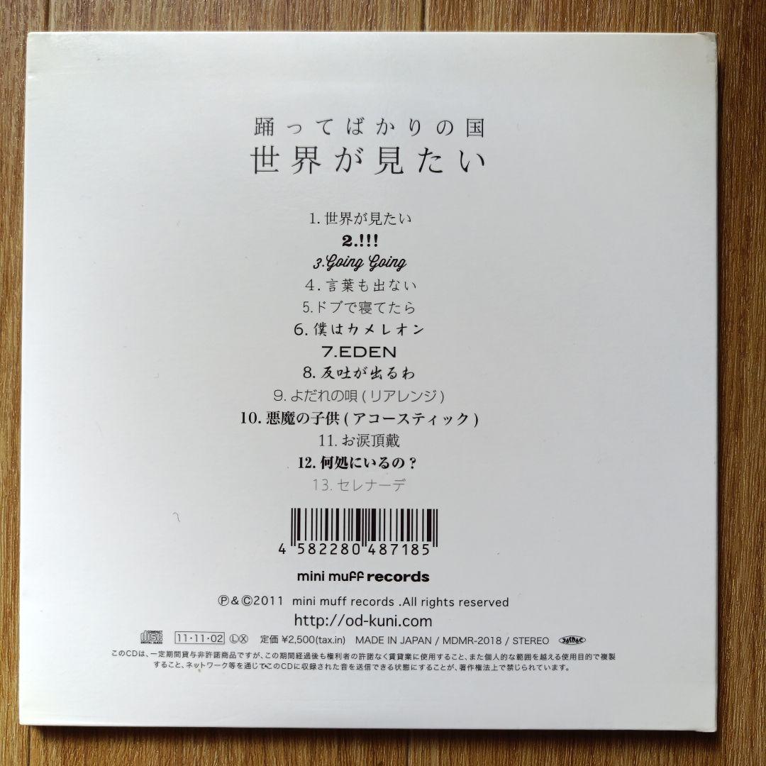 中古CD】踊ってばかりの国「世界が見たい」下津光史 - メルカリ