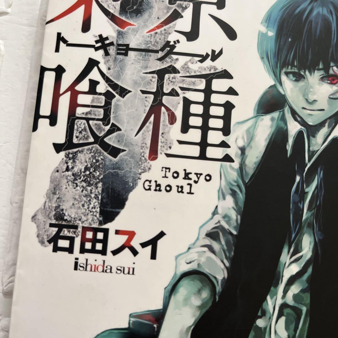 希少】初版 東京喰種 1巻 トーキョーグール 石田スイ - メルカリ 希少】初版 東京喰種 1巻 トーキョーグール 石田スイ - メルカリ