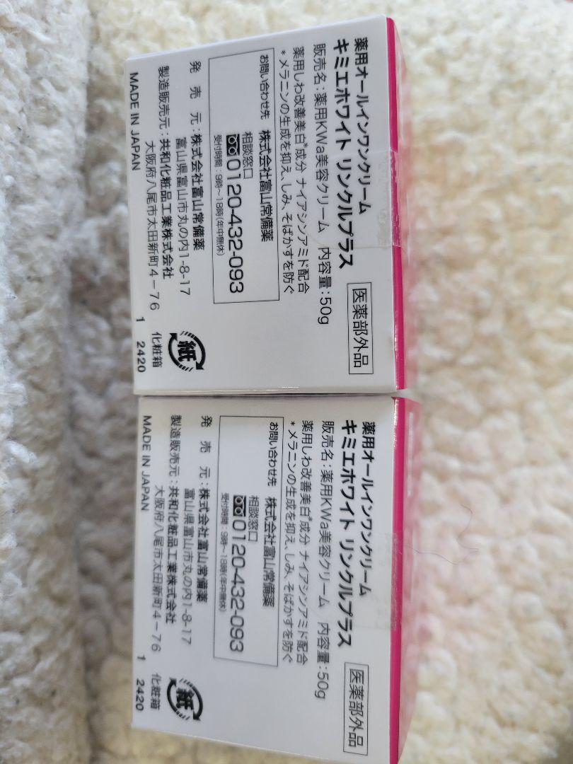キミエホワイト　リンクルプラス
