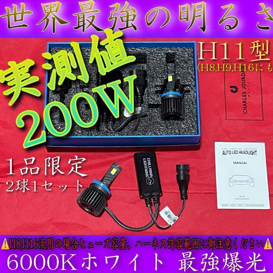 H11 LED ヘッドライト フォグランプ 100V 究極爆光 世界最強クラス