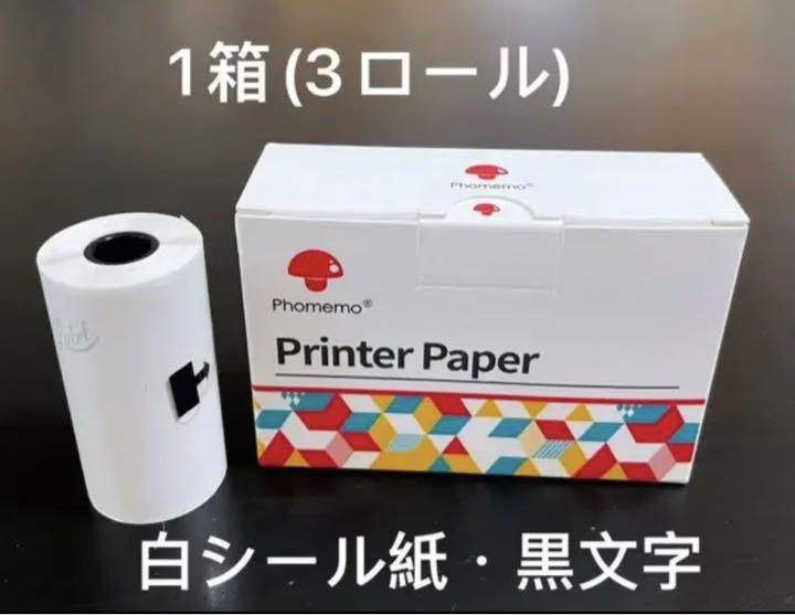 ☆ 外箱ありphomemo☆感熱ロール紙【8箱=24ロール】白シール紙20年保存 ...