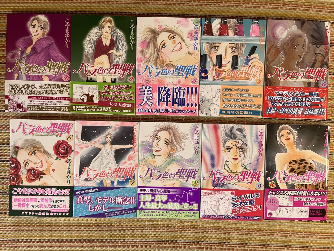 バラ色の聖戦 1〜20巻 全巻セット こやまゆかり