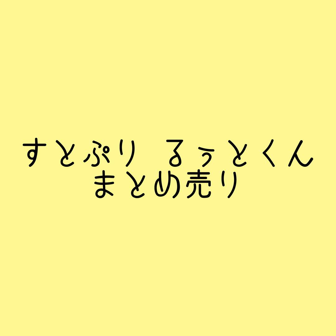 すとぷり るぅとくん グッズ まとめ売り