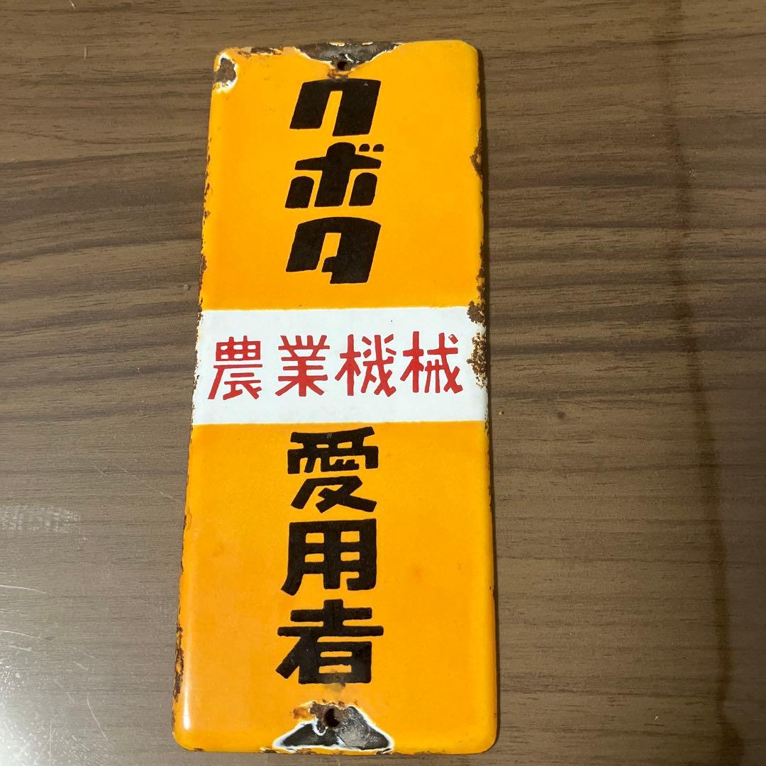 5015★昭和 レトロ看板『 クボタ 田植機 山口クボタ 』片面【 寸法　縦：約62cm　横：約122cm 】　※詳細不明