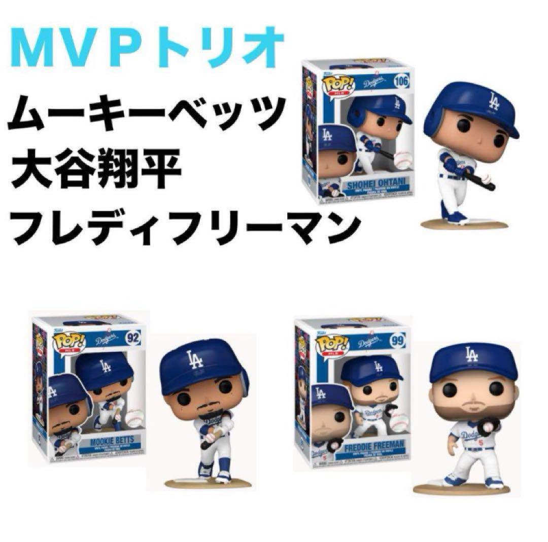 ファンコ　ポップ　 MVPトリオ 大谷　ベッツ　フリーマン　ドジャース