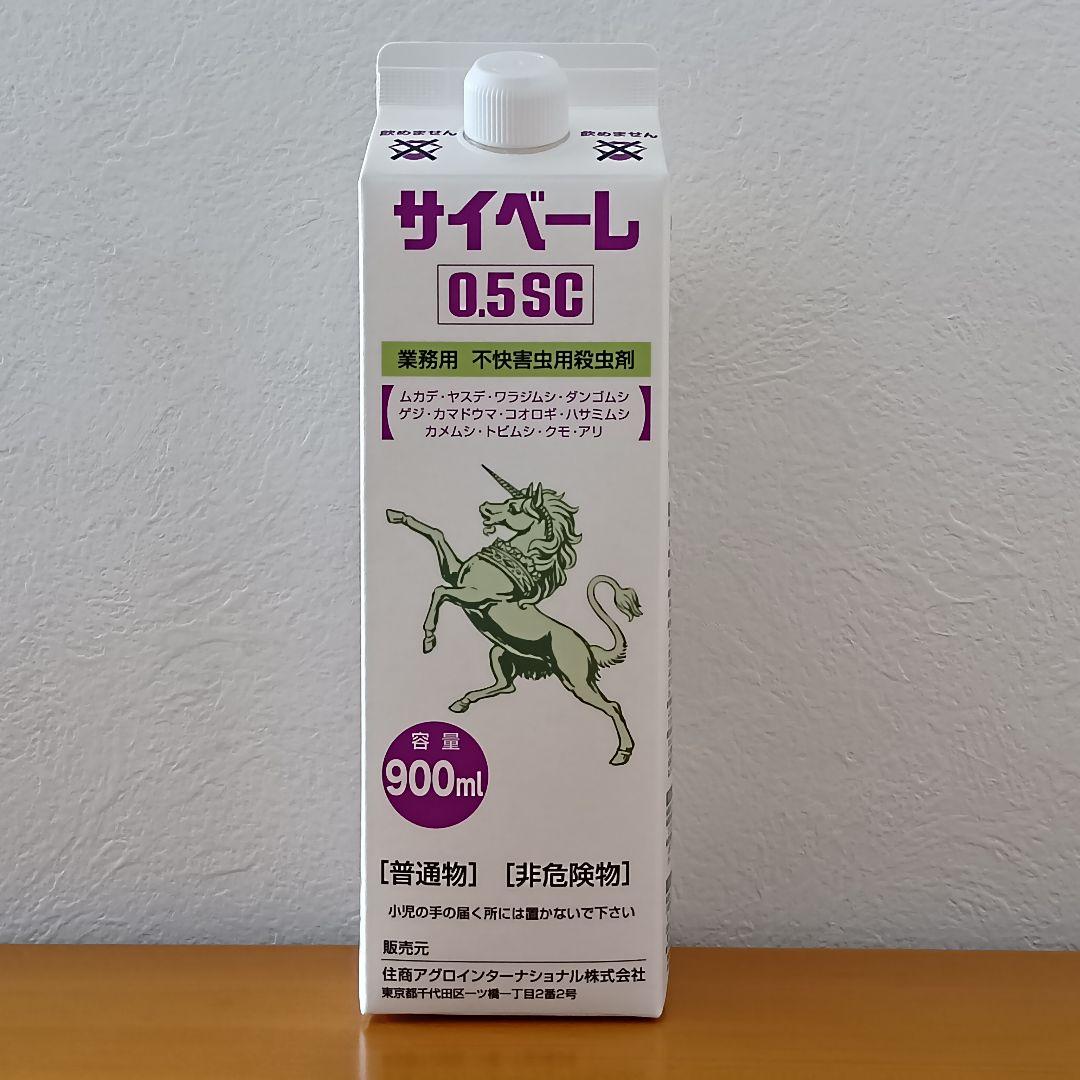 サイベーレ0.5SC 900ml　※価格交渉してません