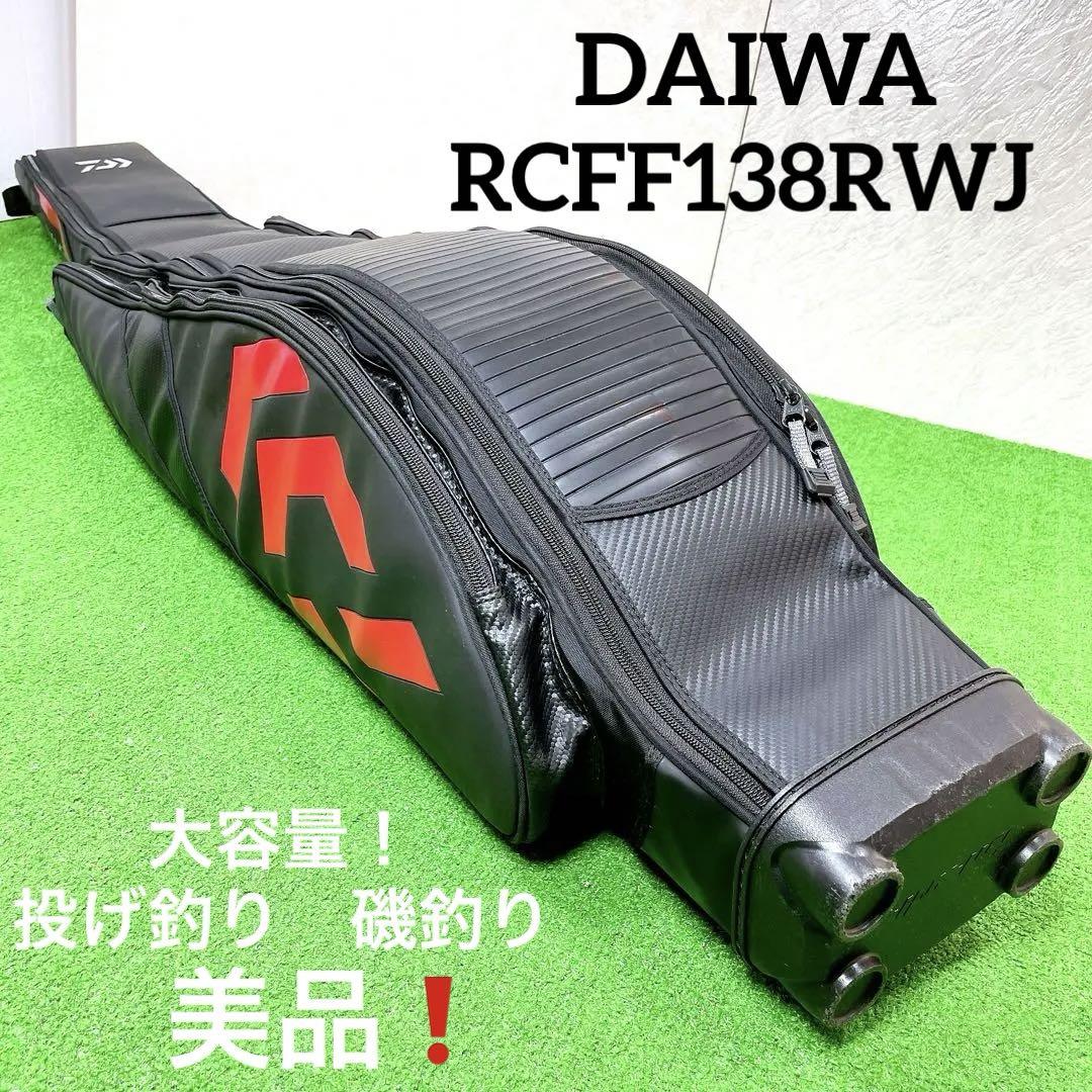 美品！ダイワ　ロッドケース　RCFF138RWJ　大容量　投げ釣り　磯釣り