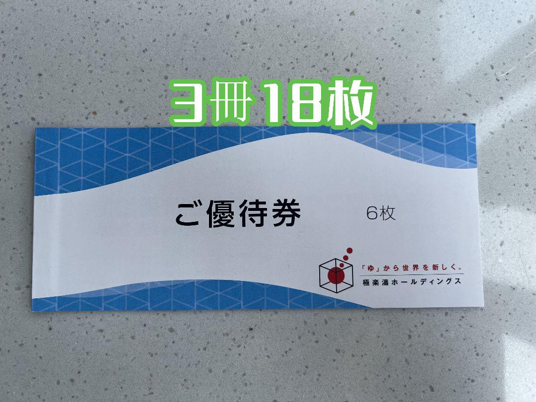 極楽湯　株主優待券　3冊18枚