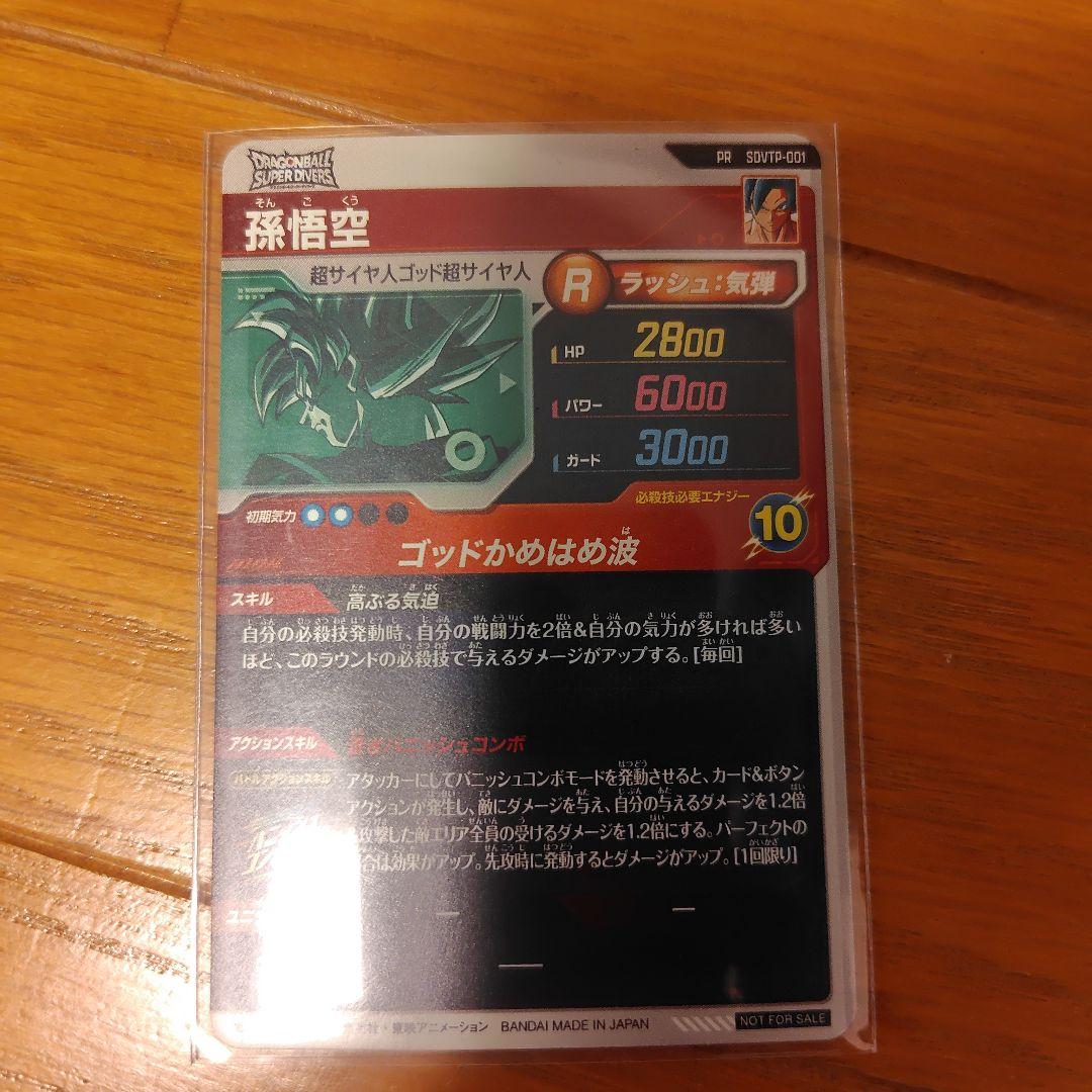 ドラゴンボールスーパーダイバーズ 大会プロモカードsdvtp-001 孫悟空