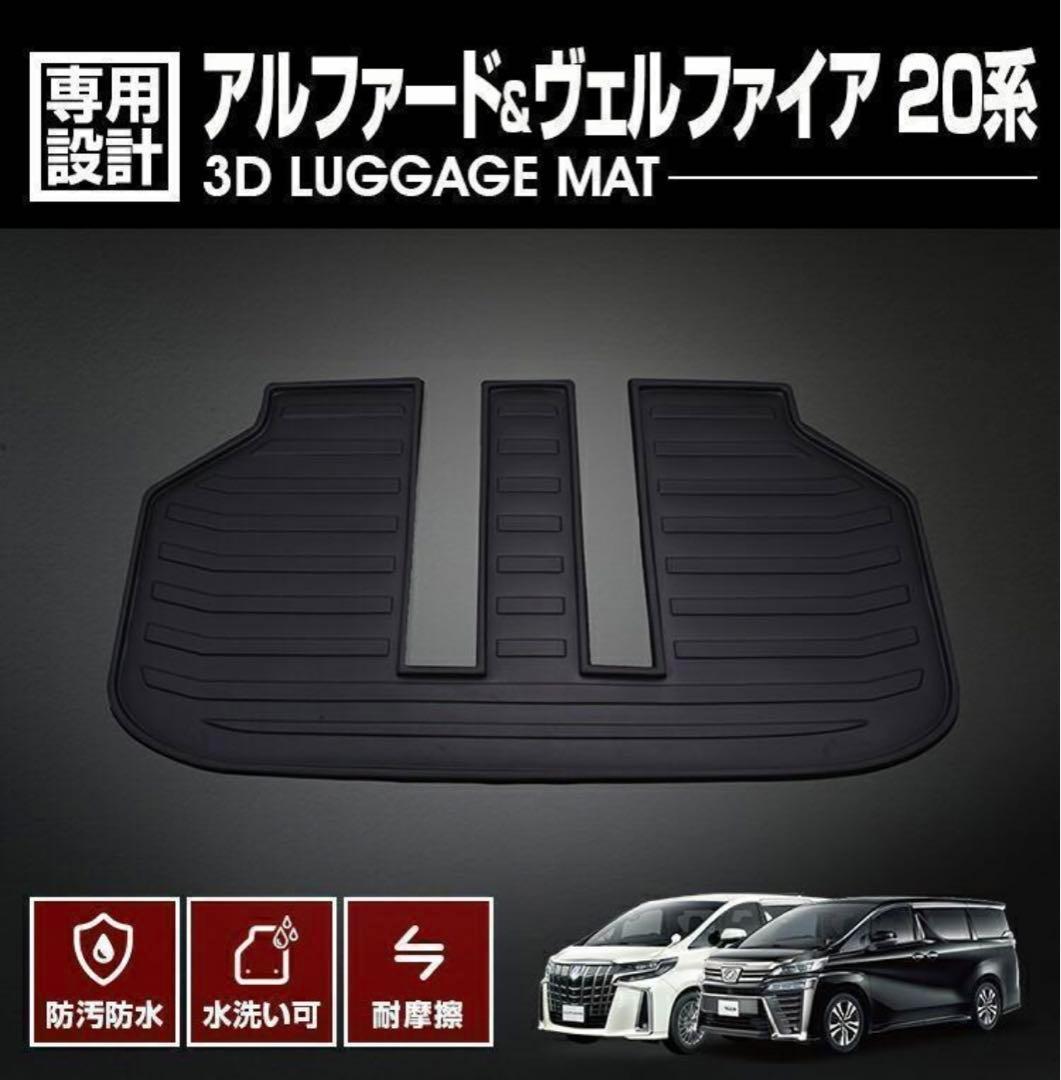 アルファード ヴェルファイア 20系 3D ラゲッジマット ブラック 汚れ防止