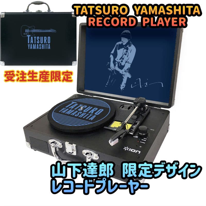 限定受注生産】山下達郎オリジナルデザイン レコードプレイヤーAC