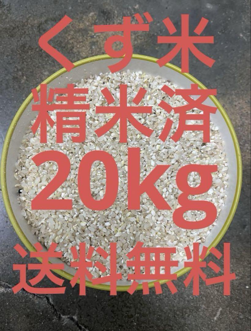 くず米 精米済 色選下20キロ（包材含） 全国送料無料 鳥のエサ9.25kg✖️2