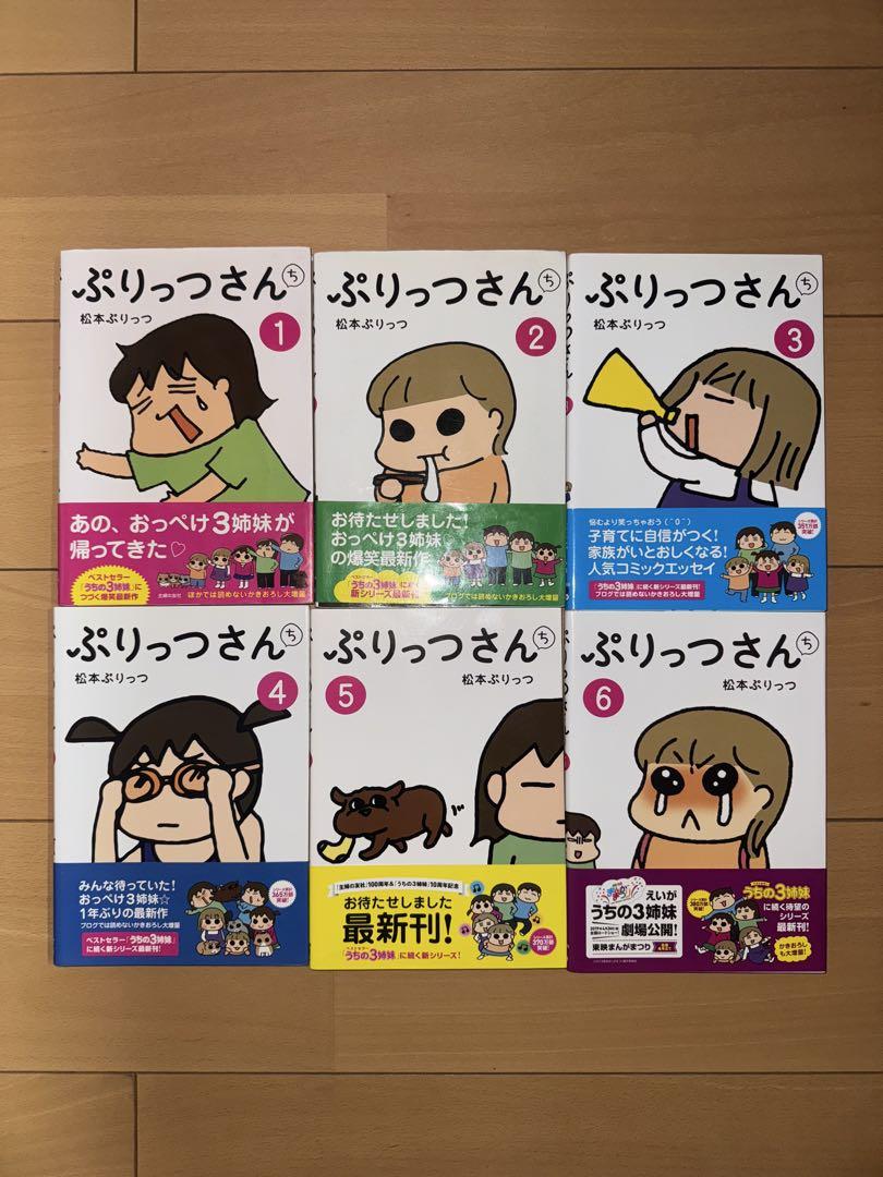 ぷりっつさんち1~6巻