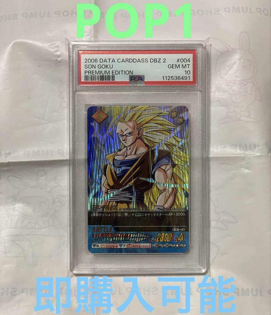 【信頼】 Z2 10孫悟空 PSA プレミアム 爆 ドラゴンボールデータカードダス ドラゴンボールカード