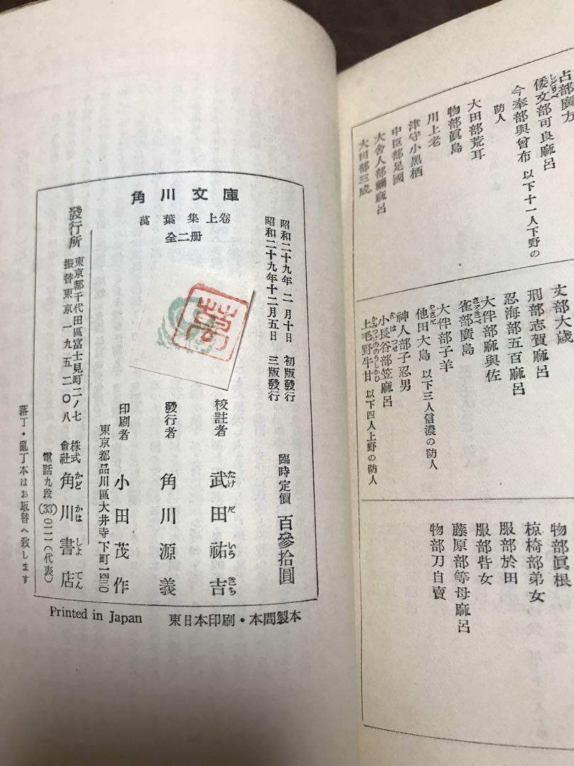 万葉集 上下巻 武田祐吉 校註 角川文庫 万葉集 上巻 武田祐吉 校註 帯パラ 書き込み無し美品