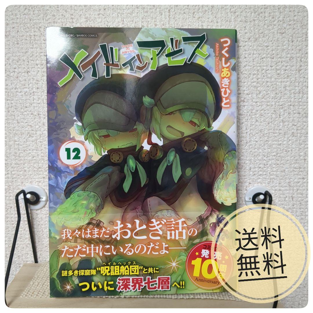 ✨状態良・初版✨ メイドインアビス 1-12巻 12冊セット つくしあきひと メイドインアビス 1〜12巻 全巻セット 全巻新品 : 奈良 蔦屋書店