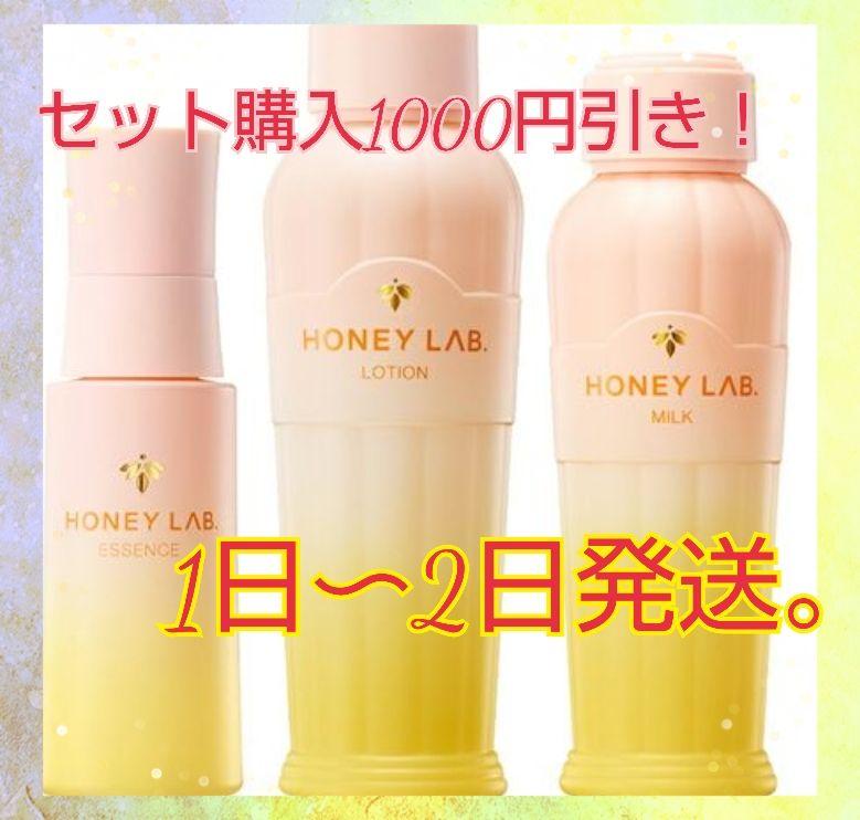 ホットセール ハニーラボ 化粧水・乳液・美容液 3点セット 未開封品 ...