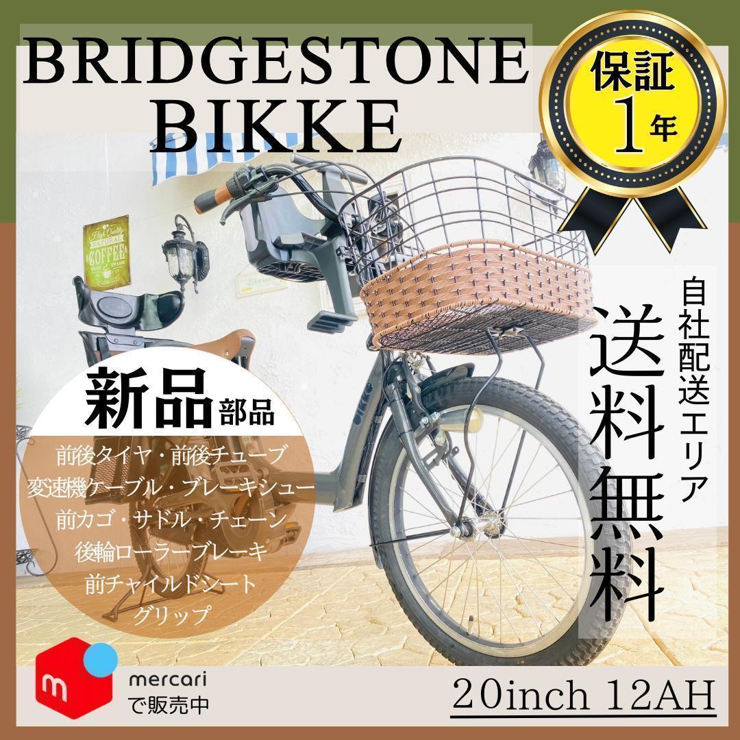 送料無料【１年保証】新品部品 整備士 子供乗せ１２Ah　ビッケ　CA　電動自転車