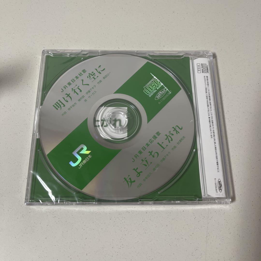 JR東日本社歌 明け行く空に CD