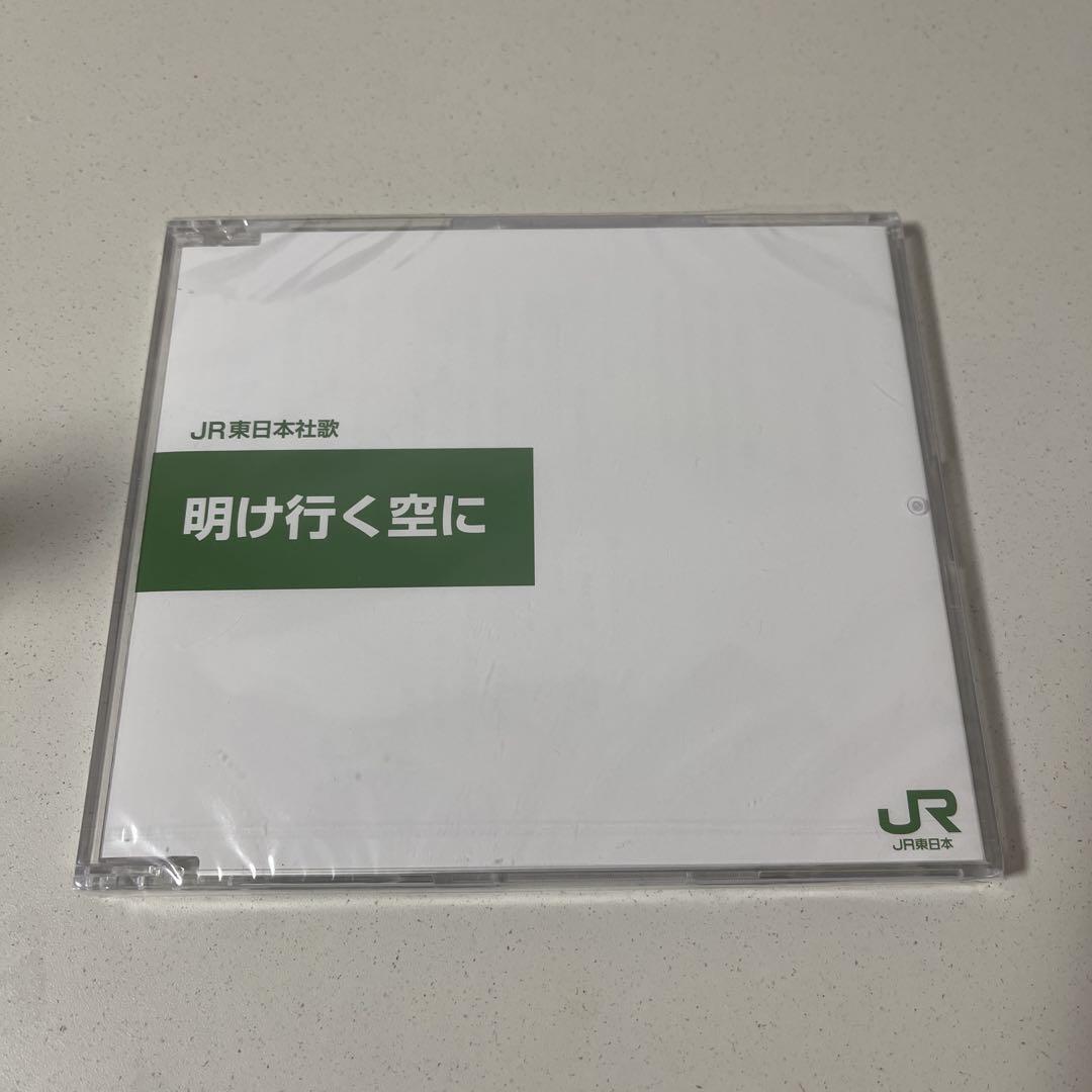 JR東日本社歌 明け行く空に CD - メルカリ
