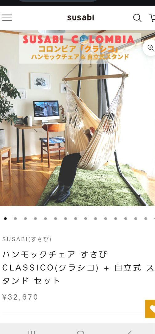 美品　susabi 　ハンモック クラシコ 自立式 L スタンドセット　すさび