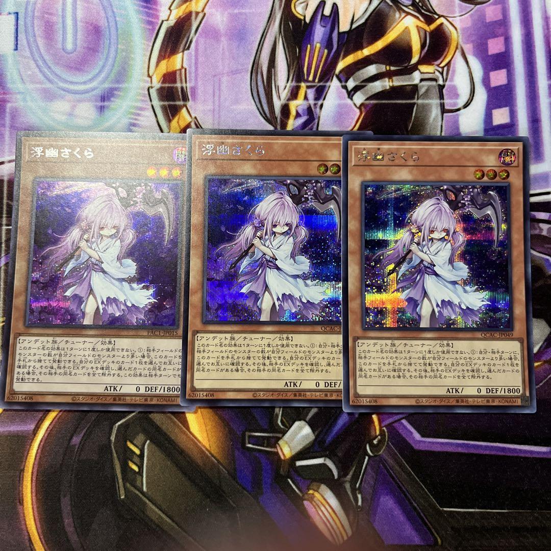 品質検査済 浮幽さくら シークレット 3枚 - メルカリ 遊戯王OCG デュエルモンスターズ
