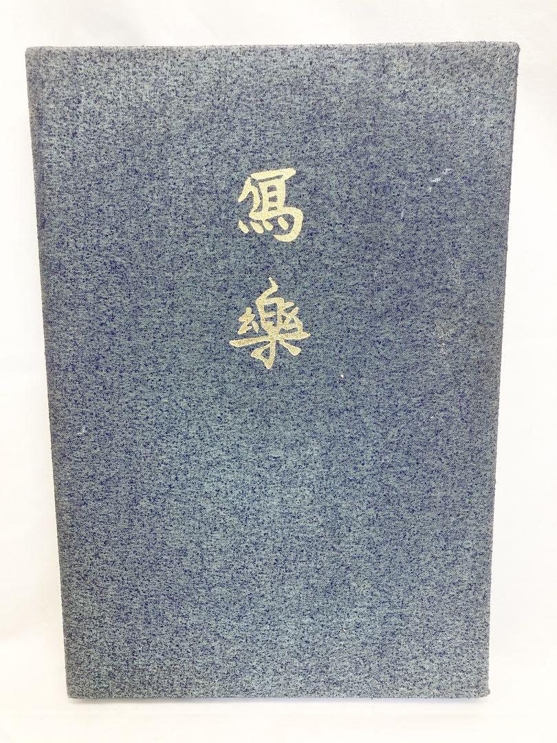中村正義 写楽ノーベル書房 - メルカリ