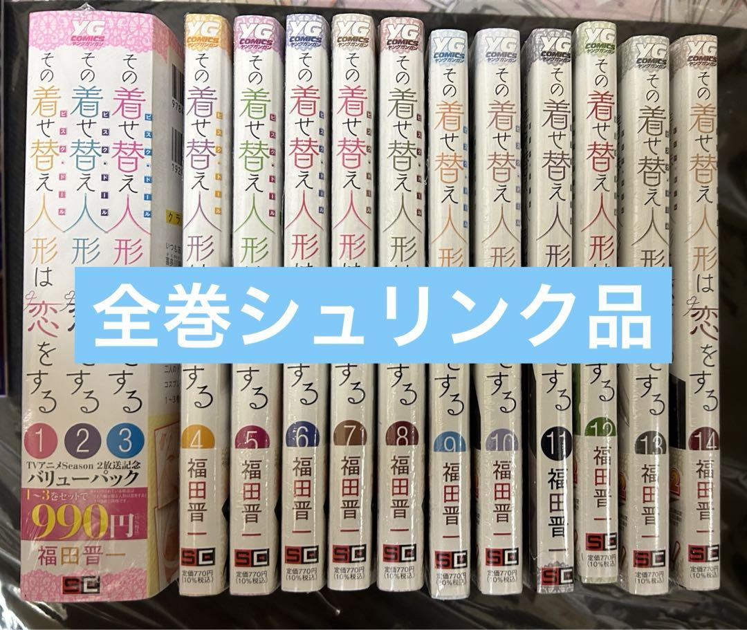 その着せ替え人形は恋をする 全巻セット 1-14巻 その着せ替え人形は恋をする 全14巻 全巻セット