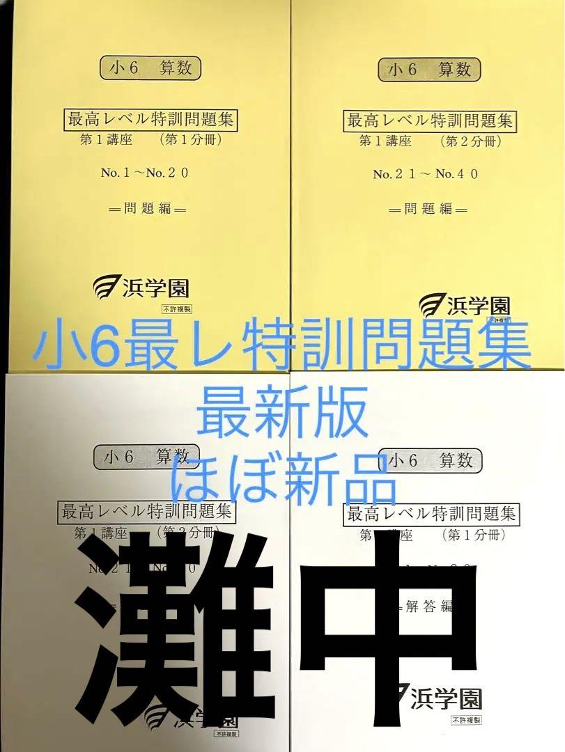 浜学園　小6 算数　最高レベル特訓　教材 浜学園小6算数最高レベル特訓問題集2024年度最新版
