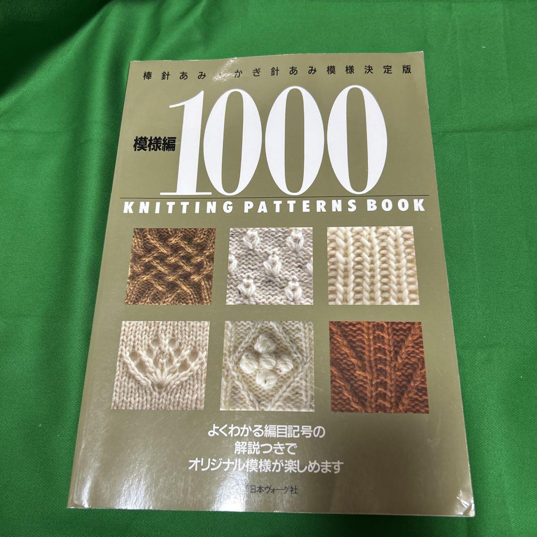 模様編1000 棒針あみ・かぎ針あみ模様決定版