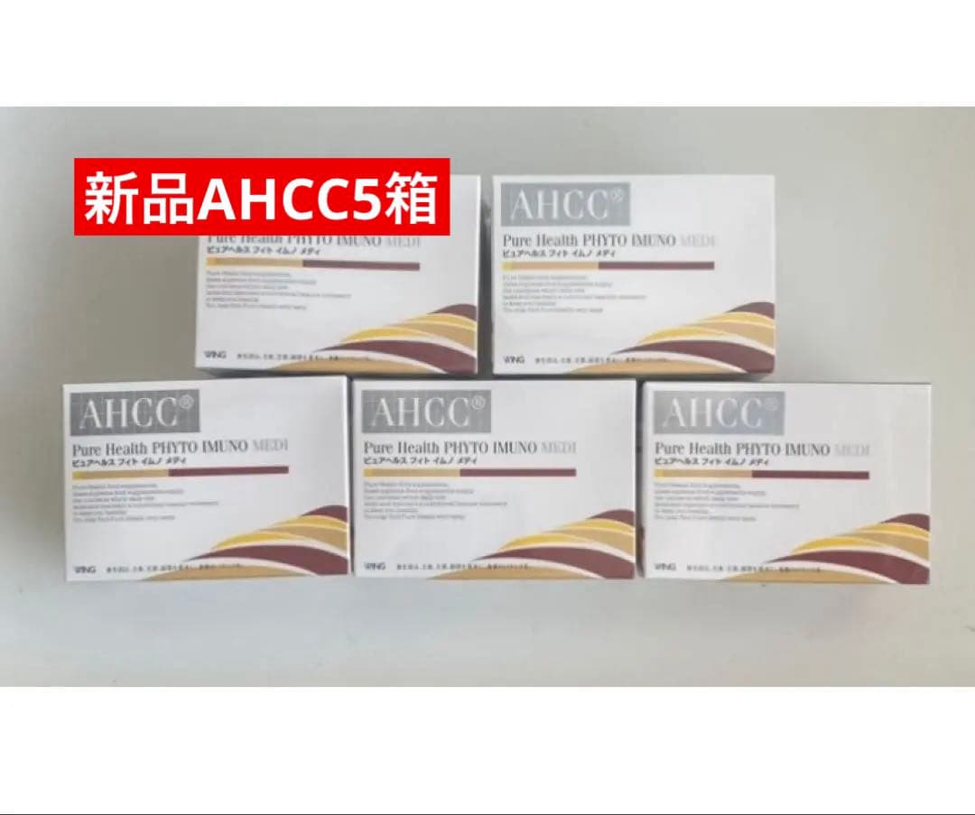 新品AHCC5箱　ピュアヘルス