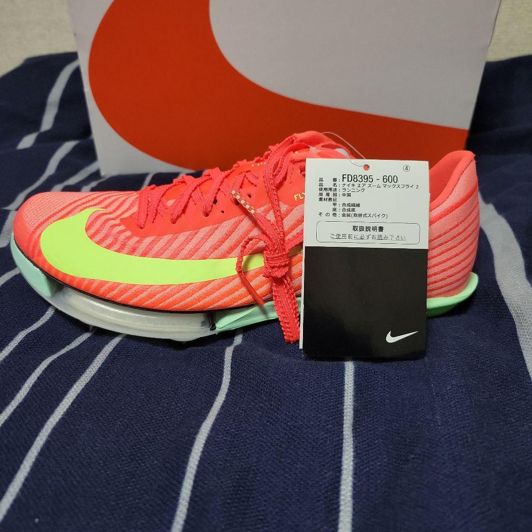 【付属品完備•新品未使用】ナイキ マックスフライ2 24.5cm 【付属品完備•新品未使用】ナイキ マックスフライ2 24.5cm