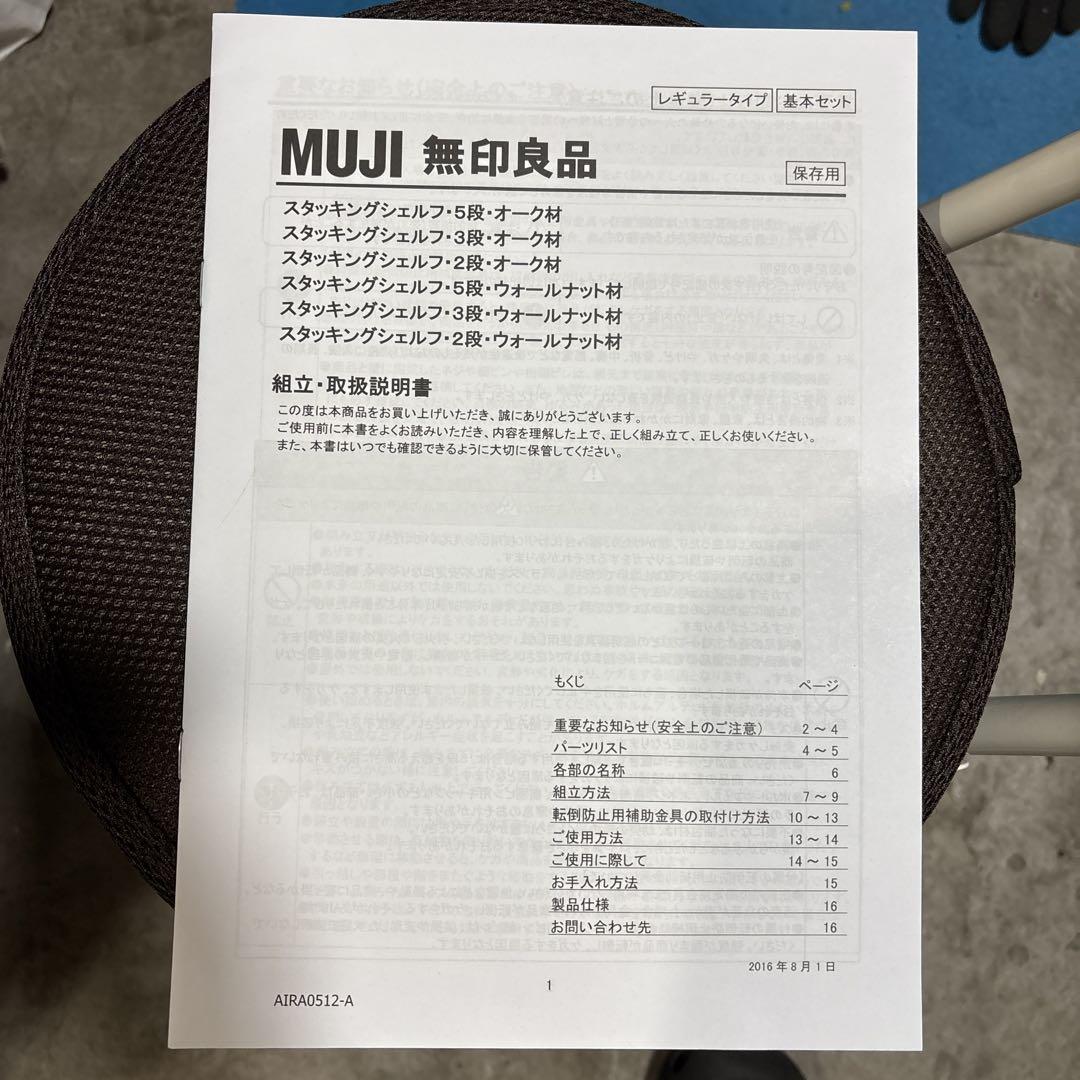◎引取希望 無印良品　スタッキングシェルフ５段　オーク材