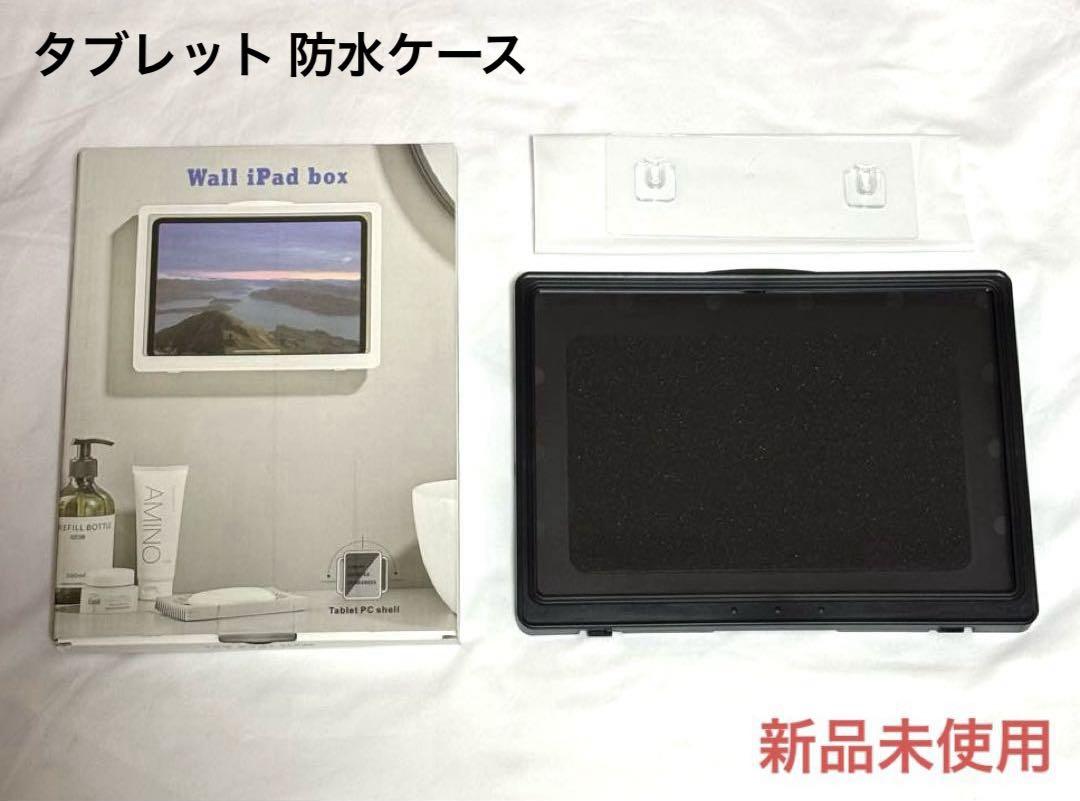 新品未使用　タブレット　防水ケース　壁掛け　11インチ 対応　スタンド