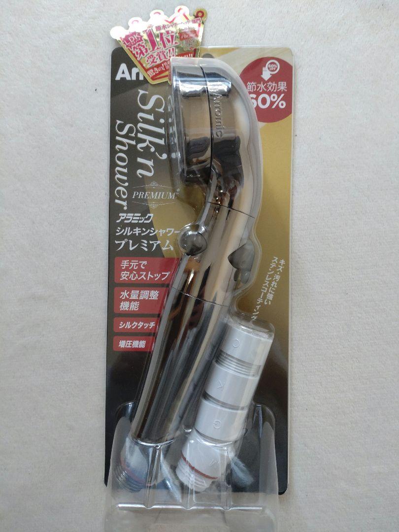 アラミック シルキンシャワー プレミアム 新品未使用品