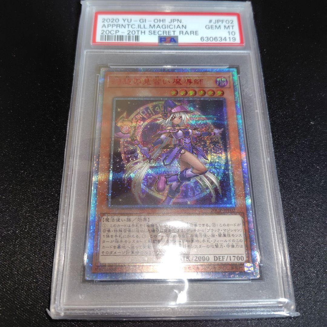 【PSA10最高評価】遊戯王 幻想の見習い魔導師 20thシークレット 匿名配送 遊戯王 幻想の見習い魔導師 20th psa10 - メルカリ