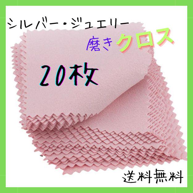 ○ジュエリークリーニングクロス 20枚 ピンク 金属シルバー磨き