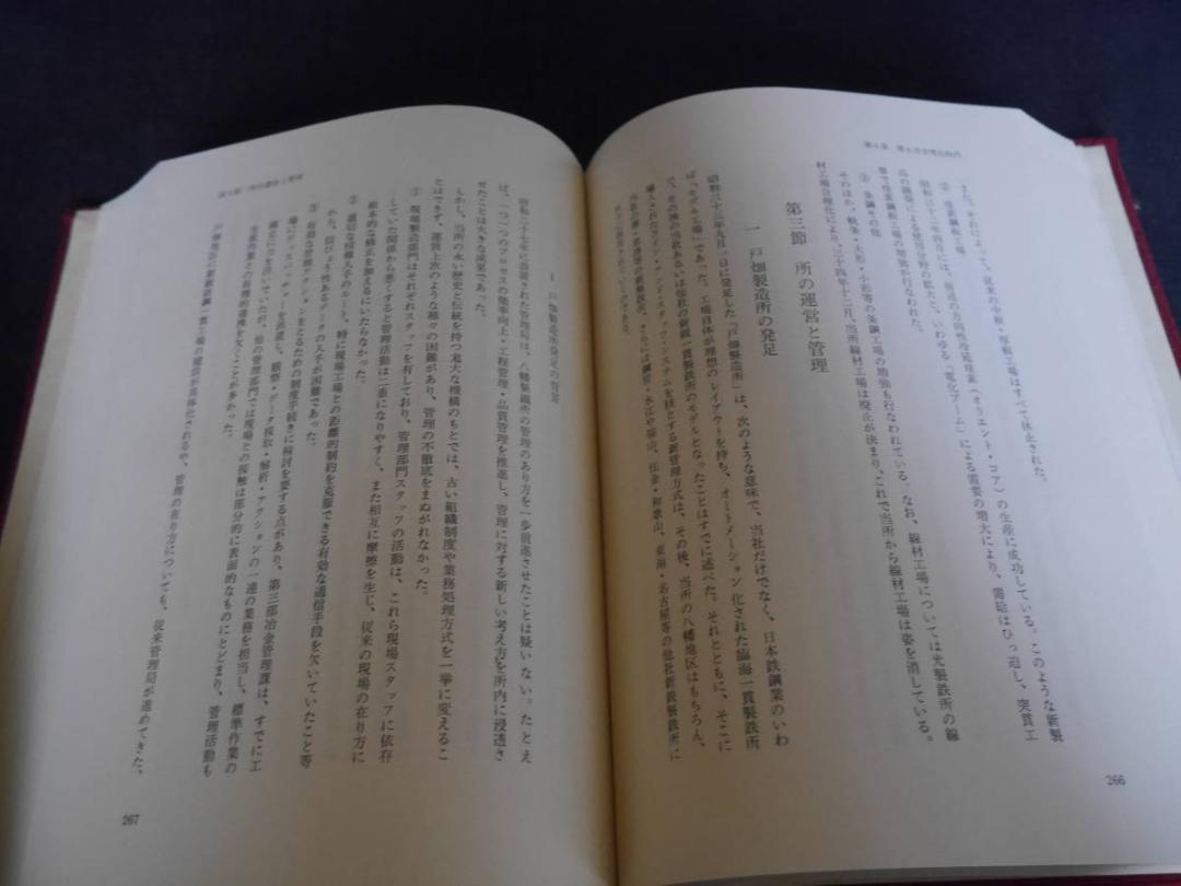 非売品■世界遺産■八幡製鉄所八十年史　1函4冊入揃