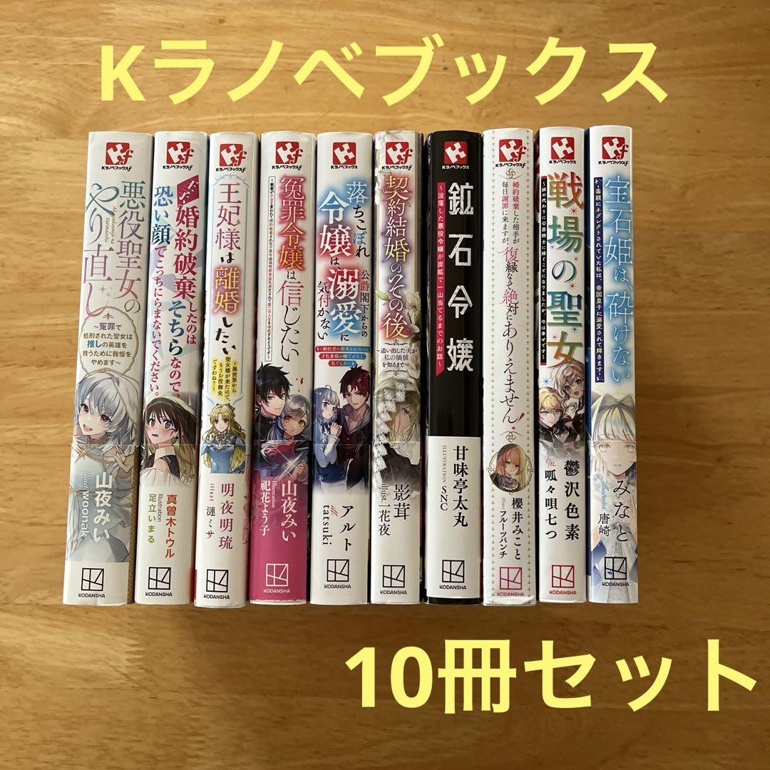 小説 Kラノベブックスf 10冊セット ライトノベル まとめ売り