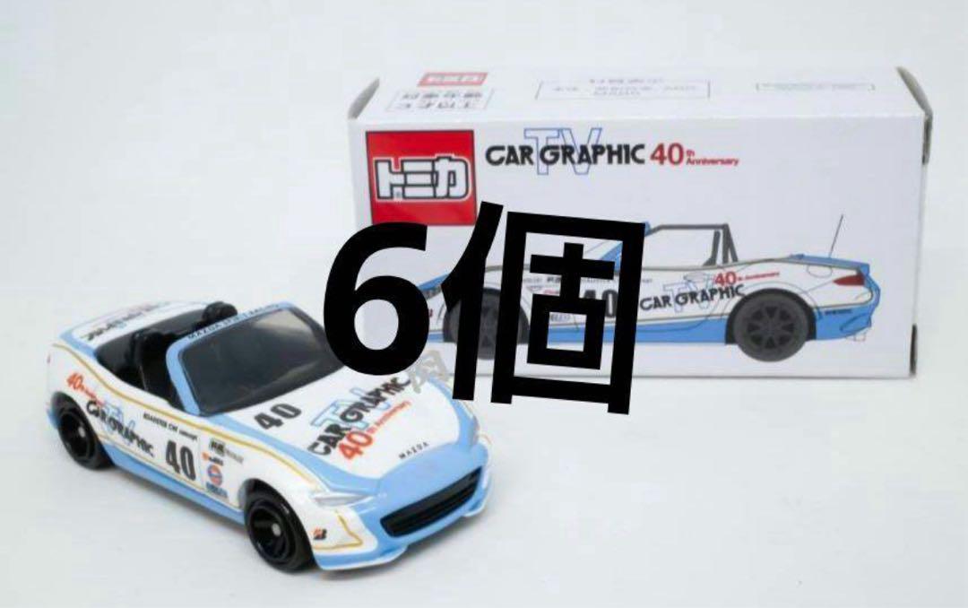 CGオリジナルトミカ カーグラフィックTVロードスター未開封6個