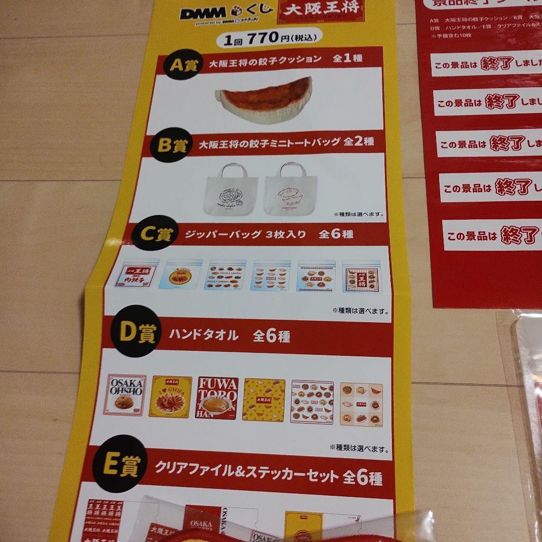 餃子の王将　dmmくじ　セット